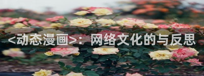 www喵趣.top：<动态漫画>：网络文化的与反思